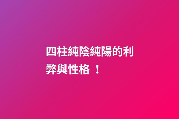 四柱純陰純陽的利弊與性格！